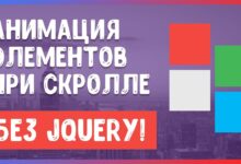 Photo of Анимация при прокрутке страницы