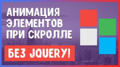 Photo of Анимация при прокрутке страницы