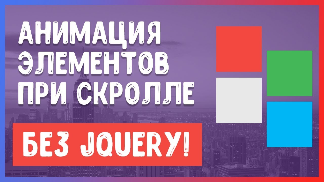 Фото 50 — Анимация при прокрутке страницы