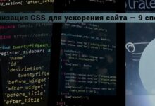 Photo of Оптимизация CSS для быстрой загрузки