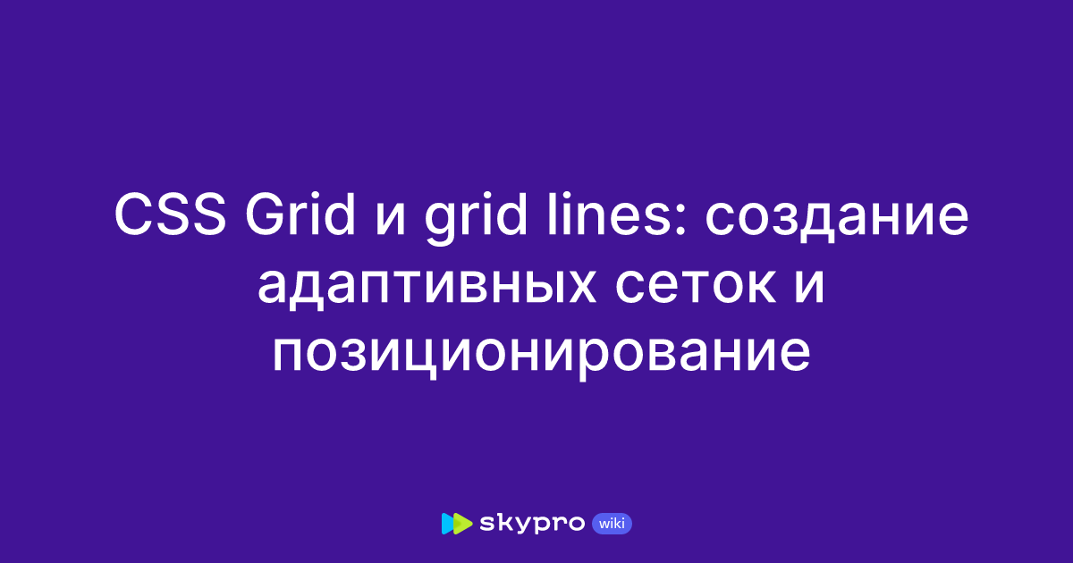 Фото 24 — Построение сеток с помощью CSS Grid