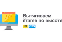 Photo of Использование iframe для встраивания контента