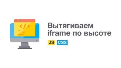 Photo of Использование iframe для встраивания контента
