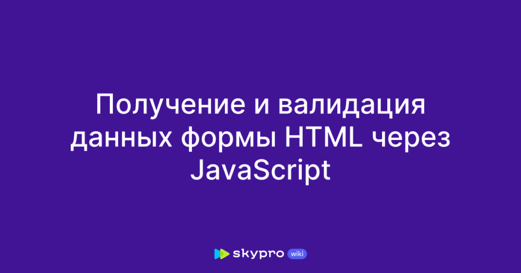 Фото 59 — Валидация форм на HTML
