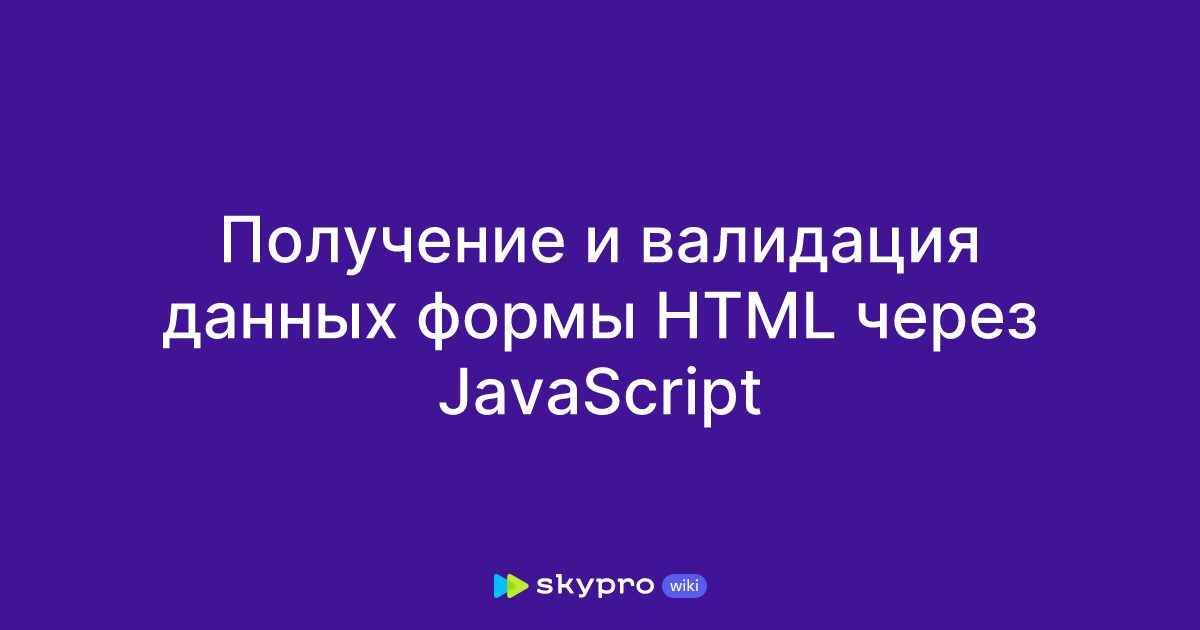 Фото 59 — Валидация форм на HTML