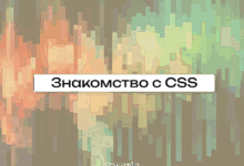 Photo of Лучшие инструменты для работы с CSS