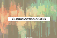 Photo of Продвинутые техники CSS